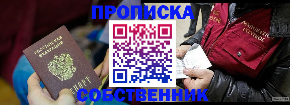 временная регистрация собственник в Курчатове